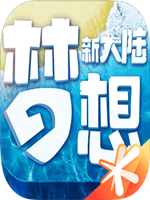 梦想新大陆中文汉化版