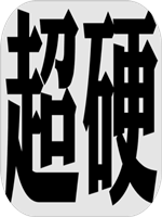 超硬核弈术中文版