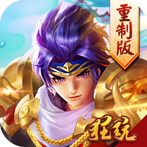 三国跑跑重制版