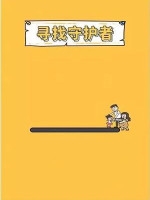 寻找守护者 中文版