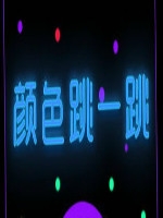 颜色跳一跳 免费版