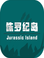 侏罗纪岛 免费版