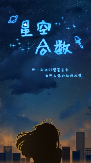 星空合数 免费版