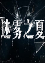 迷雾之夏中文典藏版