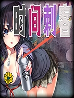 时间刺客 中文硬盘版