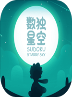数独星空 绿色免安装版