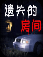遗失的房间 最新版