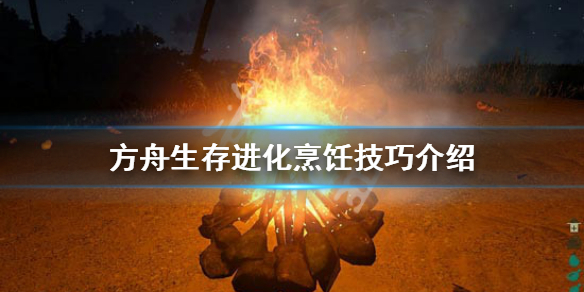 方舟生存进化烹饪技巧一览