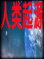 人类起源中文硬盘版