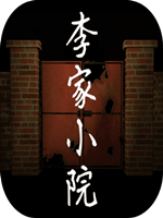 李家小院最新版