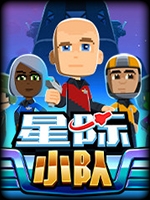 星际小队 免费版