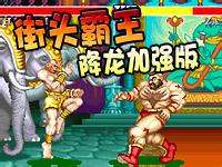 街头霸王降龙加强版apk