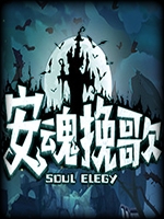 安魂挽歌 官方版