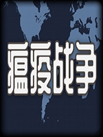 瘟疫战争 中文傻瓜包