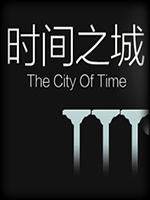 时间之城 中文傻瓜包