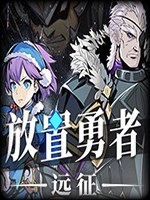 放置勇者：远征 绿色免安装版