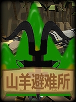 山羊避难所 完整存档版