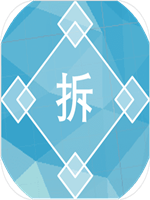 过河拆桥 中文硬盘版