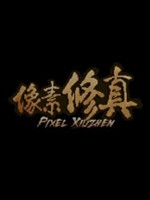 像素修真 完整存档版