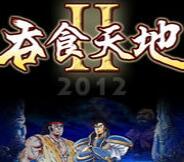 吞食天地2nd安卓版