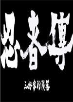 忍者传：三好家的陨落steam破解版
