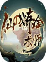 仙之炼金术师 官方版