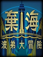 弃海：波弟大冒险 免费版