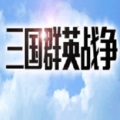 三国群英战争最新版
