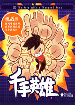 千手英雄中文典藏版