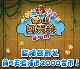 泰山闯天关2移植动物版