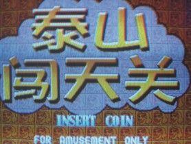 泰山闯天关手机版