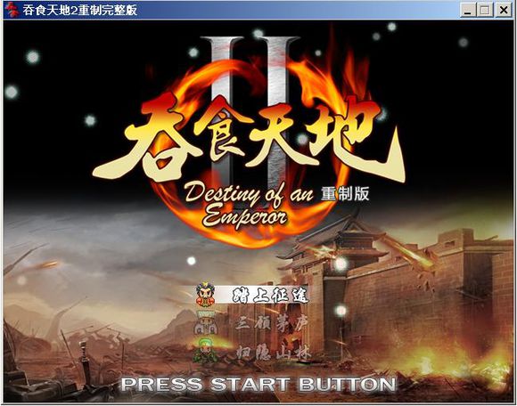 吞食天地2重制版安卓apk