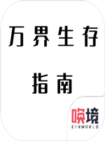 万界生存指南 中文傻瓜包
