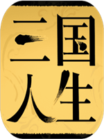 三国人生 中文版