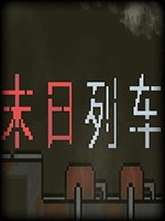 末日列车 中文硬盘版