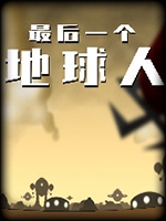 最后一个地球人 免安装版