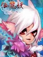 仙魔妖 免安装版