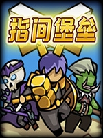 指间堡垒 未加密直装版