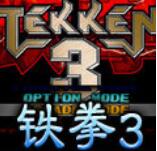 铁拳3全人物手机版