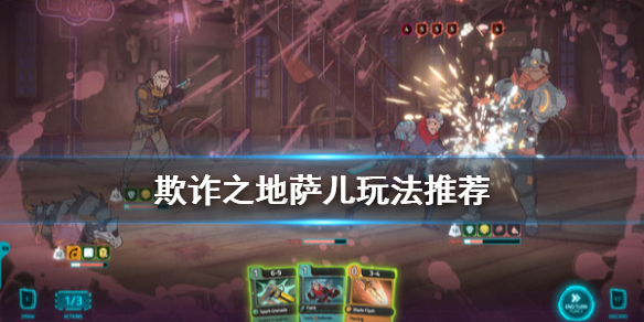 欺诈之地萨儿玩法技巧介绍