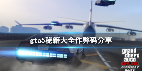 gta5作弊码秘籍分享