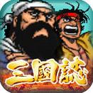 三国志街机版apk