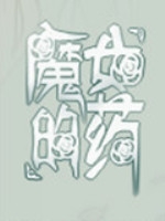 魔女的药中文版