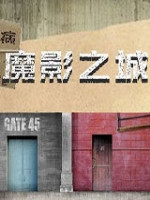 魔影之城绿色免安装版