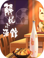 解忧小酒馆免费版