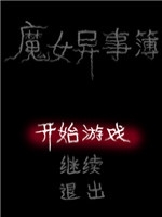 魔女异事簿中文版
