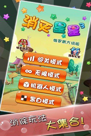 消灭星星3最新版