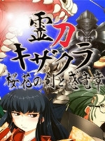 灵刀姬樱樱花之剑与惑龙章最新版
