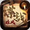 谍战雄风ios版