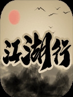 江湖行免安装版